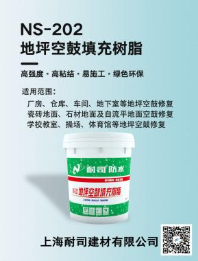 NS-202地坪空鼓填充樹(shù)脂